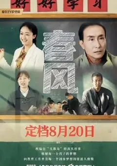 2023年国产剧情片《春风》HD国语中字 [迅雷BT磁力免费下载]