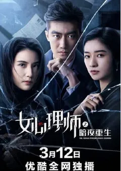 2021年国产剧情片《女心理师之暗夜重生》HD国语中字 [迅雷BT磁力免费下载]