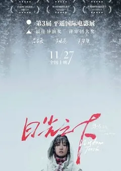 2020年国产6.4分剧情片《日光之下》HD国语中字 [迅雷BT磁力免费下载]