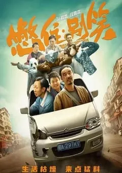 2023年国产剧情片《憋住·别笑》HD国语中字 [迅雷BT磁力免费下载]