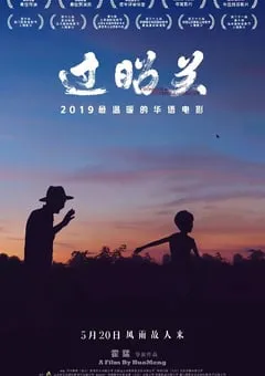 2018年国产7.8分剧情片《过昭关》HD国语无字幕 [迅雷BT磁力免费下载]