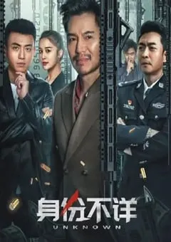 2023年国产剧情犯罪片《身份不详》HD国语中字 [迅雷BT磁力免费下载]