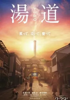 2023年日本剧情片《汤道》BD日语中字 [迅雷BT磁力免费下载]