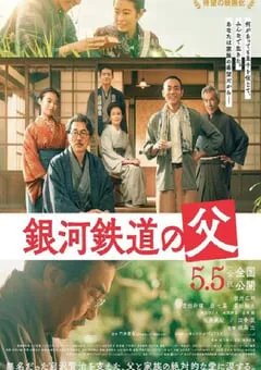 2023年日本剧情片《银河铁道之父》BD日语中字 [迅雷BT磁力免费下载]