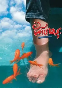 1997年伊朗经典剧情片《小鞋子》蓝光国波双语中字 [迅雷BT磁力免费下载]