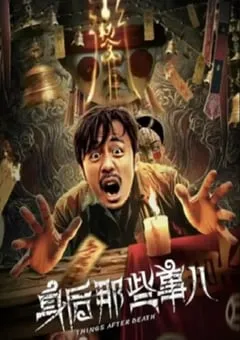 2023年国产剧情片《身后那些事儿》HD国语中字 [迅雷BT磁力免费下载]