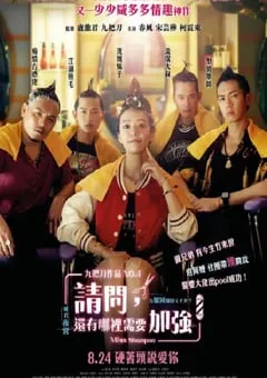 2023年中国台湾剧情片《请问，还有哪里需要加强》HD国语中字 [迅雷BT磁力免费下载]