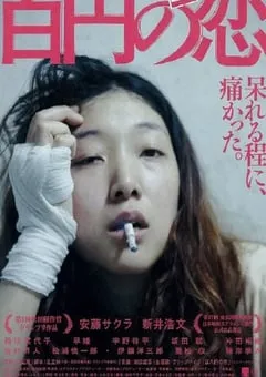 2014年日本经典运动剧情片《百元之恋》蓝光日语中字 [迅雷BT磁力免费下载]