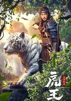 2024年国产剧情片《虎王·王者归来》HD国语中字 [迅雷BT磁力免费下载]
