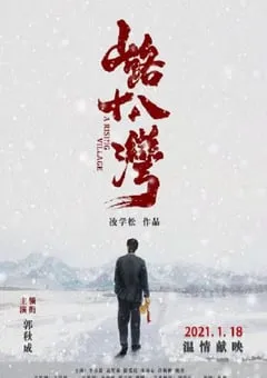 2021年国产剧情片《山路十八湾》HD国语中英双字 [迅雷BT磁力免费下载]