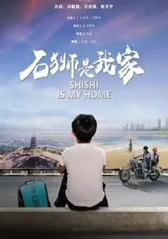 2020年国产剧情片《石狮是我家》HD国语中字 [迅雷BT磁力免费下载]