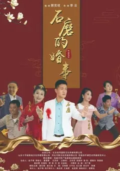 2020年国产剧情片《石磨的婚事》HD国语中字 [迅雷BT磁力免费下载]