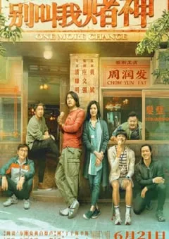 2023年中国香港剧情片《别叫我“赌神”》BD国粤双语中字 [迅雷BT磁力免费下载]