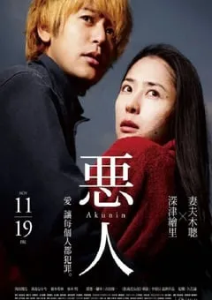 2010年日本经典犯罪剧情片《恶人》蓝光日语中字 [迅雷BT磁力免费下载]