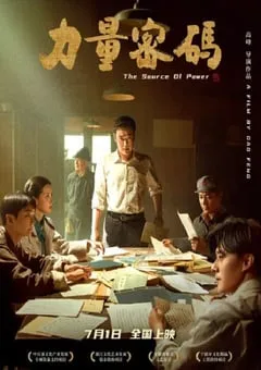 2023年国产剧情片《力量密码》HD国语中英双字 [迅雷BT磁力免费下载]