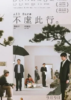 2023年国产7.2分剧情片《不虚此行》HD国语中字 [迅雷BT磁力免费下载]