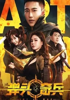 2024年国产剧情片《弹头奇兵》HD国语中字 [迅雷BT磁力免费下载]