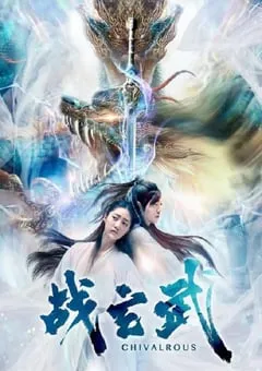 2020年国产剧情片《战玄武》HD国语中字 [迅雷BT磁力免费下载]