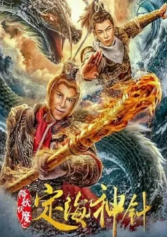2020年国产奇幻片《降妖伏魔之定海神针》HD国语中英双字 [迅雷BT磁力免费下载]