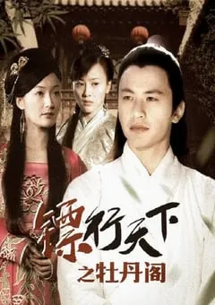 2007年国产经典动作片《镖行天下之牡丹阁》HD国语中字 [迅雷BT磁力免费下载]