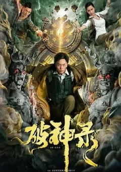 2020年国产动作片《破神录》HD国语中字 [迅雷BT磁力免费下载]