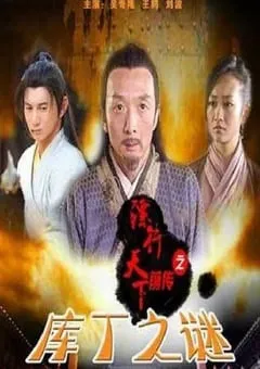 2010年国产经典武侠片《镖行天下前传之库丁之谜》HD国语中字 [迅雷BT磁力免费下载]