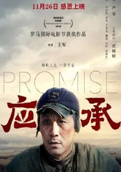 2020年国产剧情片《应承》HD国语中英双字 [迅雷BT磁力免费下载]