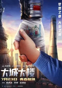 2021年国产剧情片《大城大楼》HD国语中字 [迅雷BT磁力免费下载]