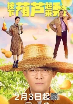 2021年国产剧情片《我来自北京之按下葫芦起来梨》HD国语中字 [迅雷BT磁力免费下载]