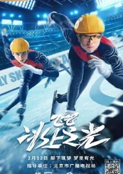 2022年国产运动片《飞吧，冰上之光》HD国语中字 [迅雷BT磁力免费下载]