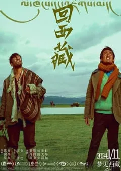 2022年国产剧情片《回西藏》HD国语中英双字 [迅雷BT磁力免费下载]