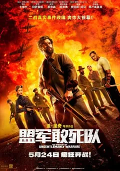 2024年美国战争片《盟军敢死队》BD中英双字 [迅雷BT磁力免费下载]