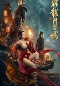 2024年国产剧情片《新龙门客栈之英雄觉醒》HD国语中字 [迅雷BT磁力免费下载]