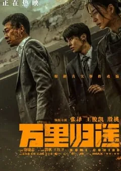 2022年国产战争片《万里归途》BD国语中字 [迅雷BT磁力免费下载]