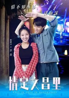 2023年国产剧情片《情定文昌里》HD国语中字 [迅雷BT磁力免费下载]