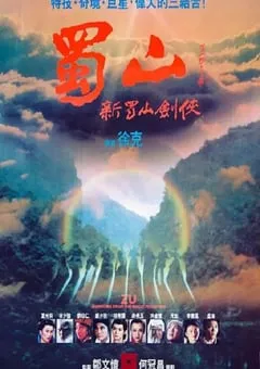 1983年中国香港经典剧情片《蜀山：新蜀山剑侠 蜀山》蓝光国粤双语中字 [迅雷BT磁力免费下载]