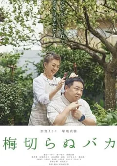 2021年日本剧情片《不砍梅树的傻瓜》BD日语中字 [迅雷BT磁力免费下载]