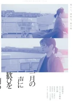 2024年日本剧情片《在一月的声音里刻下喜悦》BD日语中字 [迅雷BT磁力免费下载]