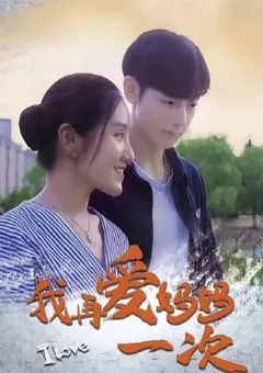 2024年国产剧情片《我再爱妈妈一次》HD国语中字 [迅雷BT磁力免费下载]