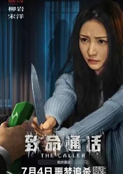 2024年国产剧情片《致命通话》HD国语中字 [迅雷BT磁力免费下载]