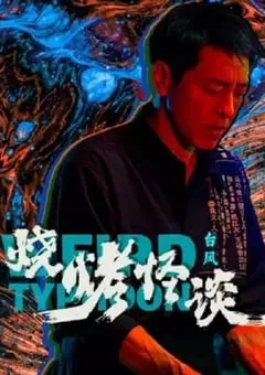 2024年国产剧情片《烧烤怪谈：台风》HD国语中字 [迅雷BT磁力免费下载]