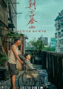 2024年国产剧情片《朝云暮雨》HD国语中字 [迅雷BT磁力免费下载]