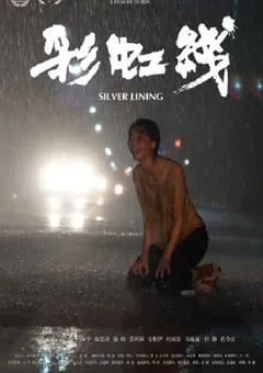 2024年国产剧情片《彩虹线》HD国语中字 [迅雷BT磁力免费下载]