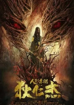 2024年国产剧情片《狄仁杰·通天人偶》HD国语中字 [迅雷BT磁力免费下载]