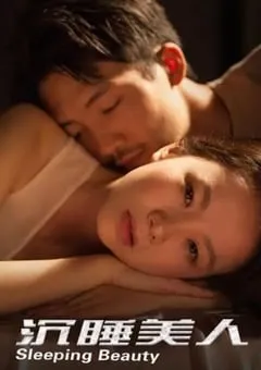 2021年国产剧情片《沉睡美人》HD国语中字 [迅雷BT磁力免费下载]