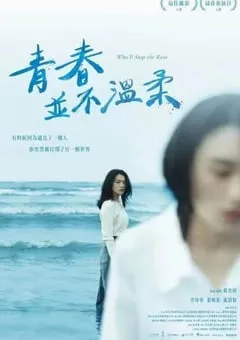 2023年中国台湾剧情片《青春并不温柔》HD国语中字 [迅雷BT磁力免费下载]