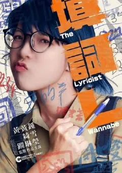 2023年中国香港剧情片《填词L》HD粤语中字 [迅雷BT磁力免费下载]