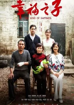 2021年国产剧情片《幸福之子》HD国语中字 [迅雷BT磁力免费下载]