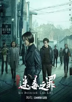 2022年国产剧情片《猎心之迷毒之罪》HD国语中字 [迅雷BT磁力免费下载]