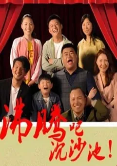 2024年国产剧情片《沸腾吧沉沙地》HD国语中字 [迅雷BT磁力免费下载]